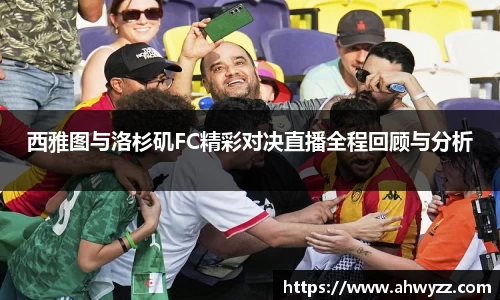 西雅图与洛杉矶FC精彩对决直播全程回顾与分析